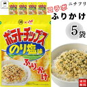 《母の日 プレゼント》 1000円ポッキリ ふりかけ ニチフリ ポテトチップス のり塩味 ふりかけけ 5袋セット 送料無料 小袋セット ご飯のお供 まとめ買い あす楽 ギフト ランチ ピクニック 遠足 幼稚園 子供 チャック袋 ギフト 業務用 仕送り お弁当 プチギフト ごはん