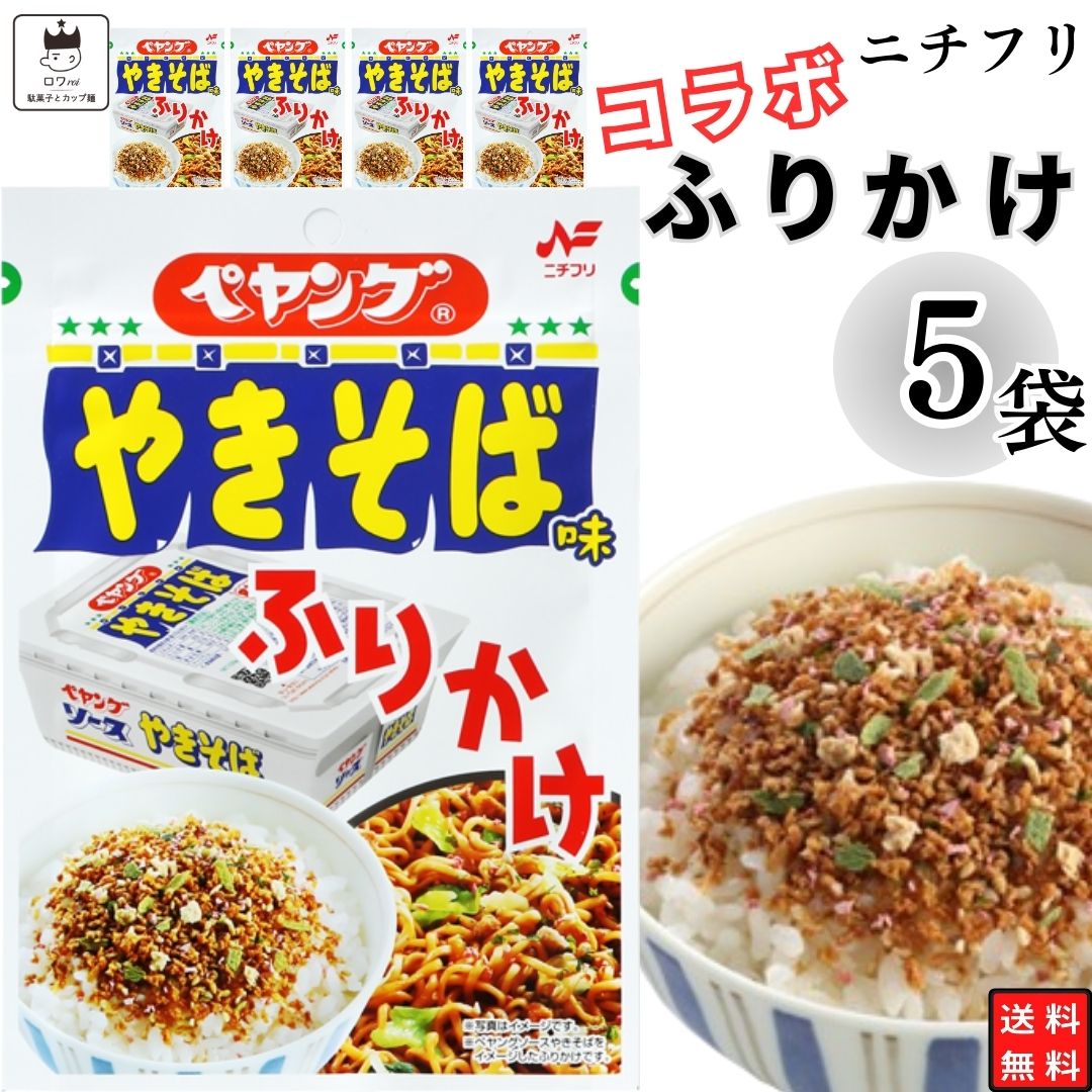 《母の日 プレゼント》 1000円ポッキリ ふりかけ ニチフリ ペヤングソース やきそば味 ふりかけ 5袋セット 送料無料 小袋セット ご飯のお供 まとめ買い あす楽 ギフト ランチ ピクニック 遠足 幼稚園 子供 チャック袋 ギフト 業務用 仕送り お弁当 プチギフト ごはん