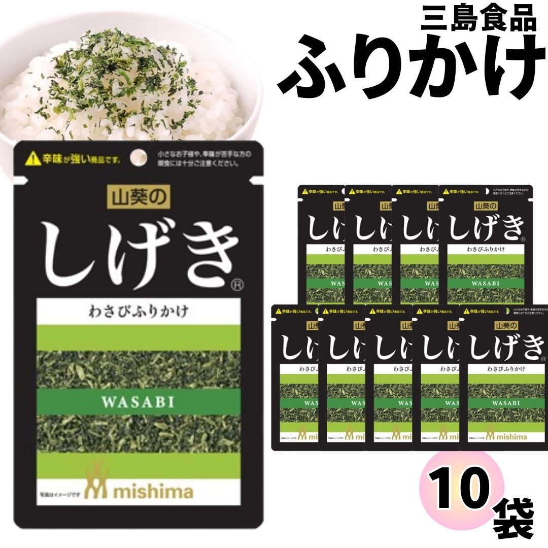 《父の日 プレゼント》 ふりかけ 三島食品 しげき 10袋セット 送料無料 小袋セット ご飯のお供 まとめ買い あす楽 ギフト ランチ ピクニック 遠足 幼稚園 子供 チャック袋 ギフト 業務用 仕送り お弁当 プチギフト ごはん 朝食 昼食 おにぎり 1