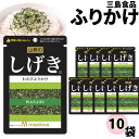 《母の日 プレゼント》 ふりかけ 三島食品 しげき 10袋セット 送料無料 小袋セット ご飯のお供 まとめ買い あす楽 ギフト ランチ ピクニック 遠足 幼稚園 子供 チャック袋 ギフト 業務用 仕送り お弁当 プチギフト ごはん 朝食 昼食 おにぎり