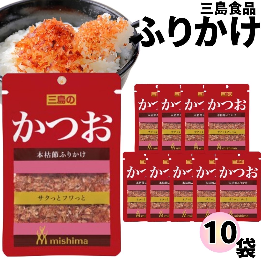 《父の日 プレゼント》 ふりかけ 三島食品 かつお 10袋セット 送料無料 小袋セット ご飯のお供 まとめ買い あす楽 ギフト ランチ ピクニック 遠足 幼稚園 子供 チャック袋 ギフト 業務用 仕送り お弁当 プチギフト ごはん 朝食 昼食 おにぎり