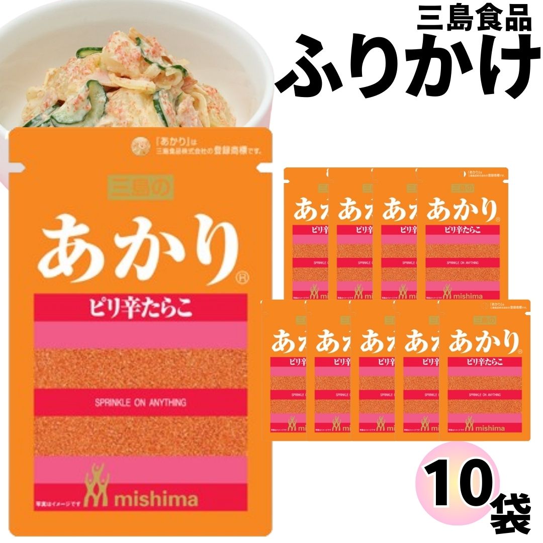 《母の日 プレゼント》 ふりかけ 三島食品 あかり 10袋セット 送料無料 小袋セット ご飯のお供 まとめ買い あす楽 ギフト ランチ ピクニック 遠足 幼稚園 子供 チャック袋 ギフト 業務用 仕送り お弁当 プチギフト ごはん 朝食 昼食 おにぎり