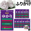 《母の日 プレゼント》 ふりかけ 三島食品 ゆかり 10袋セット 送料無料 小袋セット ご飯のお供 まとめ買い あす楽 ギフト ランチ ピクニック 遠足 幼稚園 子供 チャック袋 ギフト 業務用 仕送り お弁当 プチギフト ごはん 朝食 昼食 おにぎり