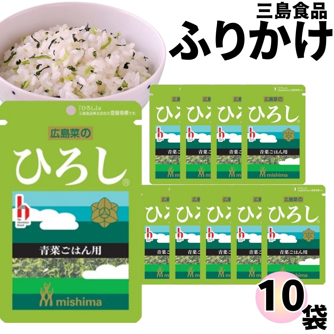 《父の日 プレゼント》 ふりかけ 三島食品 ひろし 10袋セット 送料無料 小袋セット ご飯のお供 まとめ買い あす楽 ギフト ランチ ピクニック 遠足 幼稚園 子供 チャック袋 ギフト 業務用 仕送り お弁当 プチギフト ごはん 朝食 昼食 おにぎり