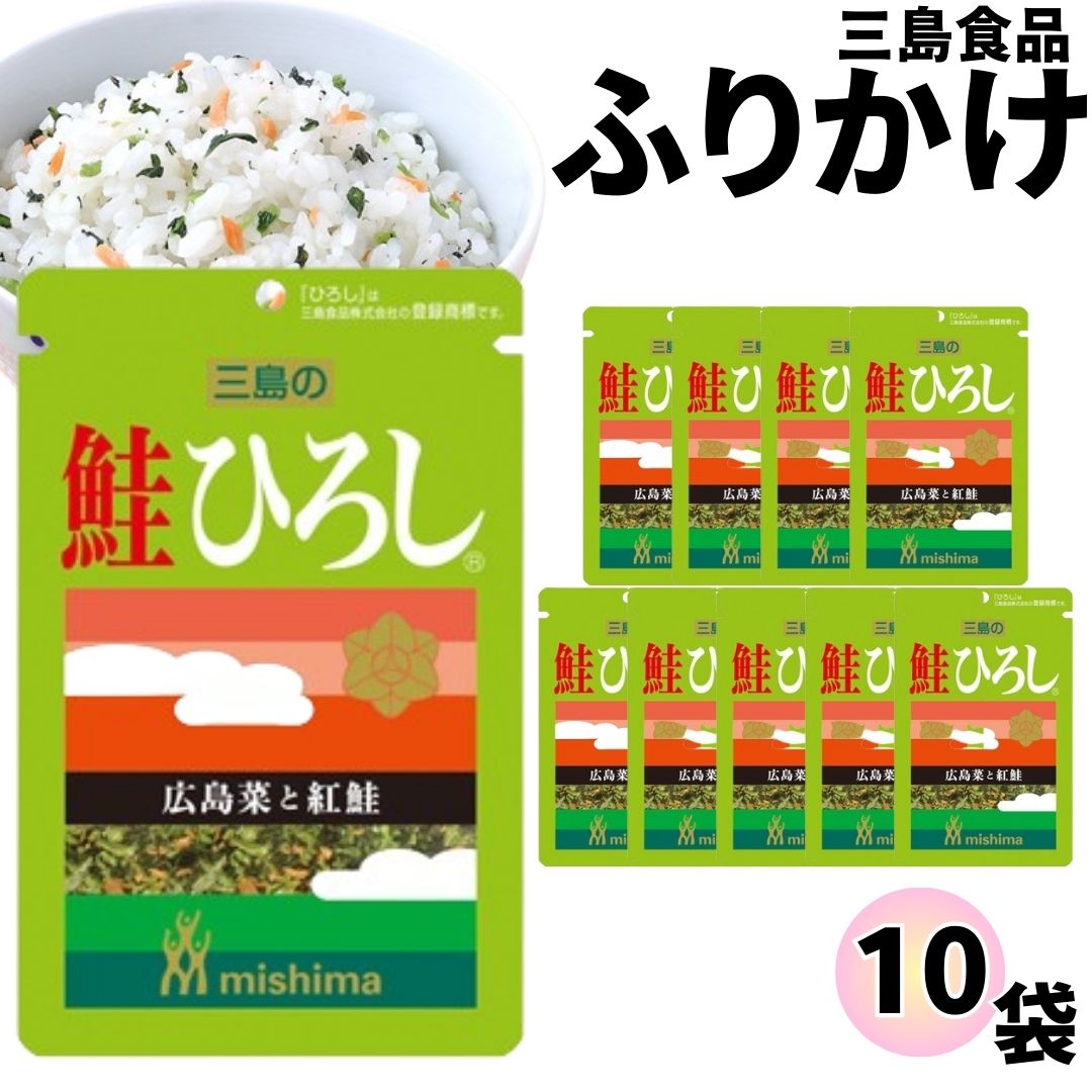 三島食品 鮭 ひろし 10袋広島を代表する食材「広島菜」と紅鮭を組合せた彩りの良い混ぜごはんの素です。賞味期間 製造より365日原材料名塩蔵広島菜【国内製造】、食塩、砂糖、紅鮭フレーク(紅鮭【アラスカ】、食塩)、調味料(アミノ酸等)、水酸化カルシウム、酸化防止剤(ビタミンE) ※商品内容の内訳（重量）・パッケージ・終売等はメーカーの都合により、予告なく変更となる場合があります。 ヤマト運輸 ネコポス日時指定不可追跡可能ポスト投函類似商品はこちら ふりかけ 三島食品 ひろし 10袋セット 1,580円 1000円ポッキリ ふりかけ 三島食品 鮭 1,000円 ふりかけ 三島食品 うめこ 10袋セット 1,580円 ふりかけ 三島食品 かおり 10袋セット 1,580円 ふりかけ 三島食品 しげき 10袋セット 1,580円 ふりかけ 三島食品 ゆかり 10袋セット 送1,580円 ふりかけ 三島食品 あかり 10袋セット 1,580円 ふりかけ 三島食品 かつお 10袋セット 1,580円 ふりかけ 三島食品 菜めし 10袋セット 1,580円新着商品はこちら2024/5/18パスタ スパゲティ 麺 送料無料 Barill600円2024/5/18 かき氷 シロップ 業務用 井村屋 こだわりの780円2024/5/18 1000円ポッキリ 送料無料 かき氷 シロッ1,000円再販商品はこちら2024/5/18 UHA味覚糖 イコマ製菓 レインボーラムネ 1,180円2024/5/18 UHA味覚糖 イコマ製菓 レインボーラムネ 1,680円2024/5/18 UHA味覚糖 イコマ製菓 レインボーラムネ 1,880円2024/05/18 更新