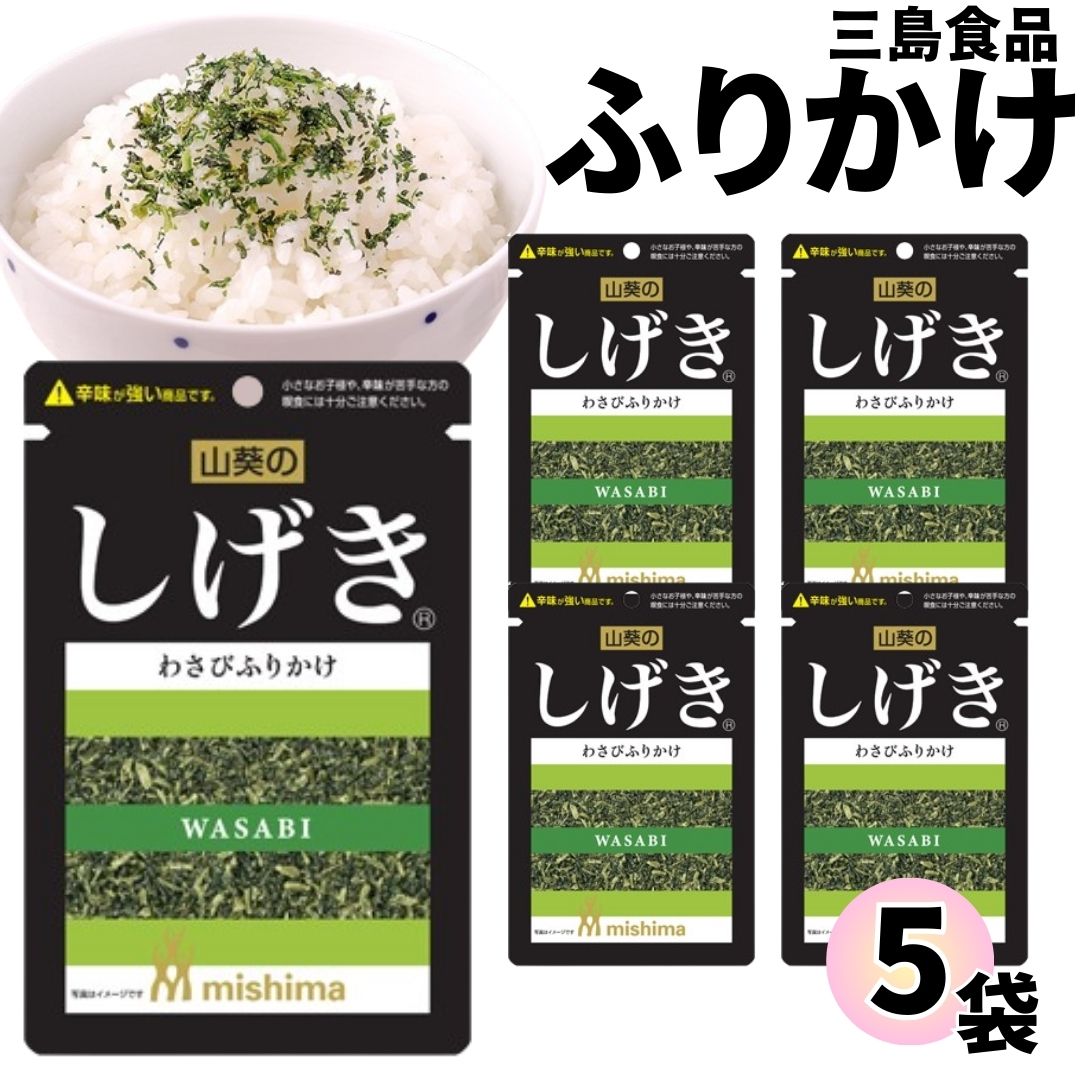 《母の日 プレゼント》 1000円ポッキリ ふりかけ 三島食品 しげき 5袋セット 送料無料 小袋セット ご飯のお供 まとめ買い あす楽 ギフト ランチ ピクニック 遠足 幼稚園 子供 チャック袋 ギフ…