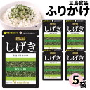 1000円ポッキリ ふりかけ 三島食品 しげき 5袋セット 送料無料 小袋セット ご飯のお供 まとめ買い あす楽 ギフト ランチ ピクニック 遠足 幼稚園 子供...