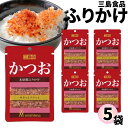 三島食品 かつお 5袋本枯節の旨みが際立つ贅沢なふりかけです。枕崎の地で伝統的な製法により手間ひまかけて仕上げた本枯節の香り高くまろやかな味、サクッとフワっとした食感をお楽しみください。賞味期間 製造より365日原材料名かつお枯節削り節【国内製造】、砂糖、食塩、しょうゆ、みりん、粉末水飴、調味料(アミノ酸等）、アナトー色素、カラメル色素 ※商品内容の内訳（重量）・パッケージ・終売等はメーカーの都合により、予告なく変更となる場合があります。 ヤマト運輸 ネコポス日時指定不可追跡可能ポスト投函