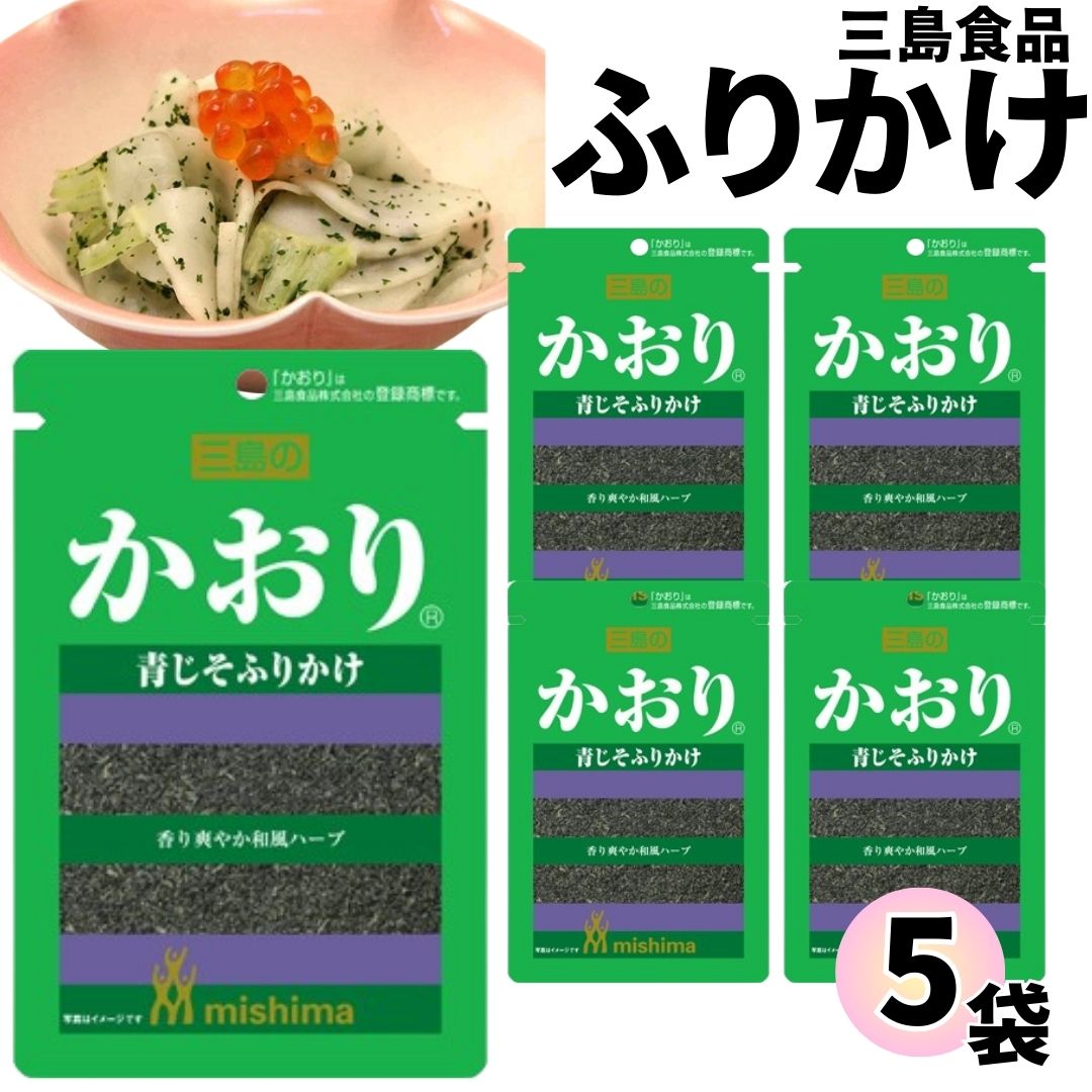 《父の日 プレゼント》 1000円ポッキリ ふりかけ 三島食品 かおり 5袋セット 送料無料 小袋セット ご飯のお供 まとめ買い あす楽 ギフト ランチ ピクニック 遠足 幼稚園 子供 チャック袋 ギフト 業務用 仕送り お弁当 プチギフト ごはん 朝食 昼食 おにぎり