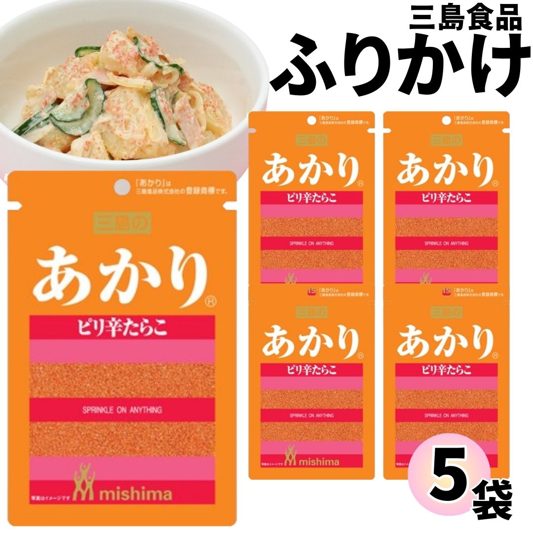 三島食品 あかり 5袋まだらこを唐辛子などでピリ辛に味付けしたふりかけです賞味期間 製造より365日原材料名まだらこ加工品(まだらこ【アメリカ】、食塩)、明太子風味調味料(食塩、デキストリン、たん白加水分解物、唐辛子)、砂糖、唐辛子粉末、調味料(アミノ酸等)、ベニコウジ色素、トウガラシ色素 ※商品内容の内訳（重量）・パッケージ・終売等はメーカーの都合により、予告なく変更となる場合があります。 ヤマト運輸 ネコポス日時指定不可追跡可能ポスト投函類似商品はこちら 1000円ポッキリ ふりかけ 三島食品 かお1,000円 1000円ポッキリ ふりかけ 三島食品 うめ1,000円 1000円ポッキリ ふりかけ 三島食品 かつ1,000円 1000円ポッキリ ふりかけ 三島食品 ゆか1,000円 1000円ポッキリ ふりかけ 三島食品 しげ1,000円 ふりかけ 三島食品 あかり 10袋セット 1,580円 1000円ポッキリ ふりかけ 三島食品 鮭 1,000円 1000円ポッキリ ふりかけ 三島食品 菜め1,000円 1000円ポッキリ ふりかけ 三島食品 ゆか1,000円新着商品はこちら2024/5/22Fruttetoオレンジ＆アップル＆レモン 1880円2024/5/22Frutteto ピーチ＆ペアー 1袋 5個入880円2024/5/22インスタントラーメン 詰め合わせ 箱 豚骨 送2,080円再販商品はこちら2024/5/22 1000円ポッキリ 送料無料 ポイント消化 1,000円2024/5/22 リボン たんきりのど飴 110g × 4袋 1,180円2024/5/22 お菓子 詰め合わせ 送料無料 カンロ 海苔の1,580円2024/05/22 更新