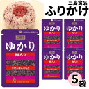 《母の日 プレゼント》 1000円ポッキリ ふりかけ 三島食品 ゆかり 梅入り 5袋セット 送料無料 小袋セット ご飯のお供 まとめ買い あす楽 ギフト ランチ ピクニック 遠足 幼稚園 子供 チャック袋 ギフト 業務用 仕送り お弁当 プチギフト ごはん 朝食 昼食 おにぎり