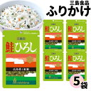 《母の日 プレゼント》 1000円ポッキリ ふりかけ 三島食品 鮭 ひろし 5袋セット 送料無料 小袋セット ご飯のお供 まとめ買い あす楽 ギフト ランチ ピクニック 遠足 幼稚園 子供 チャック袋 ギフト 業務用 仕送り お弁当 プチギフト ごはん 朝食 昼食 おにぎり