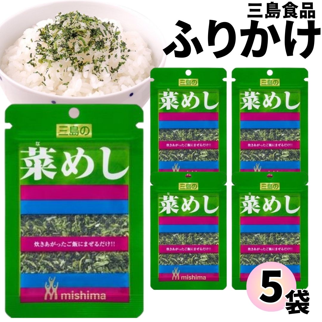 《母の日 プレゼント》 1000円ポッキリ ふりかけ 三島食品 菜めし 5袋セット 送料無料 小袋セット ご飯のお供 まとめ買い あす楽 ギフト ランチ ピクニック 遠足 幼稚園 子供 チャック袋 ギフト 業務用 仕送り お弁当 プチギフト ごはん 朝食 昼食 おにぎり