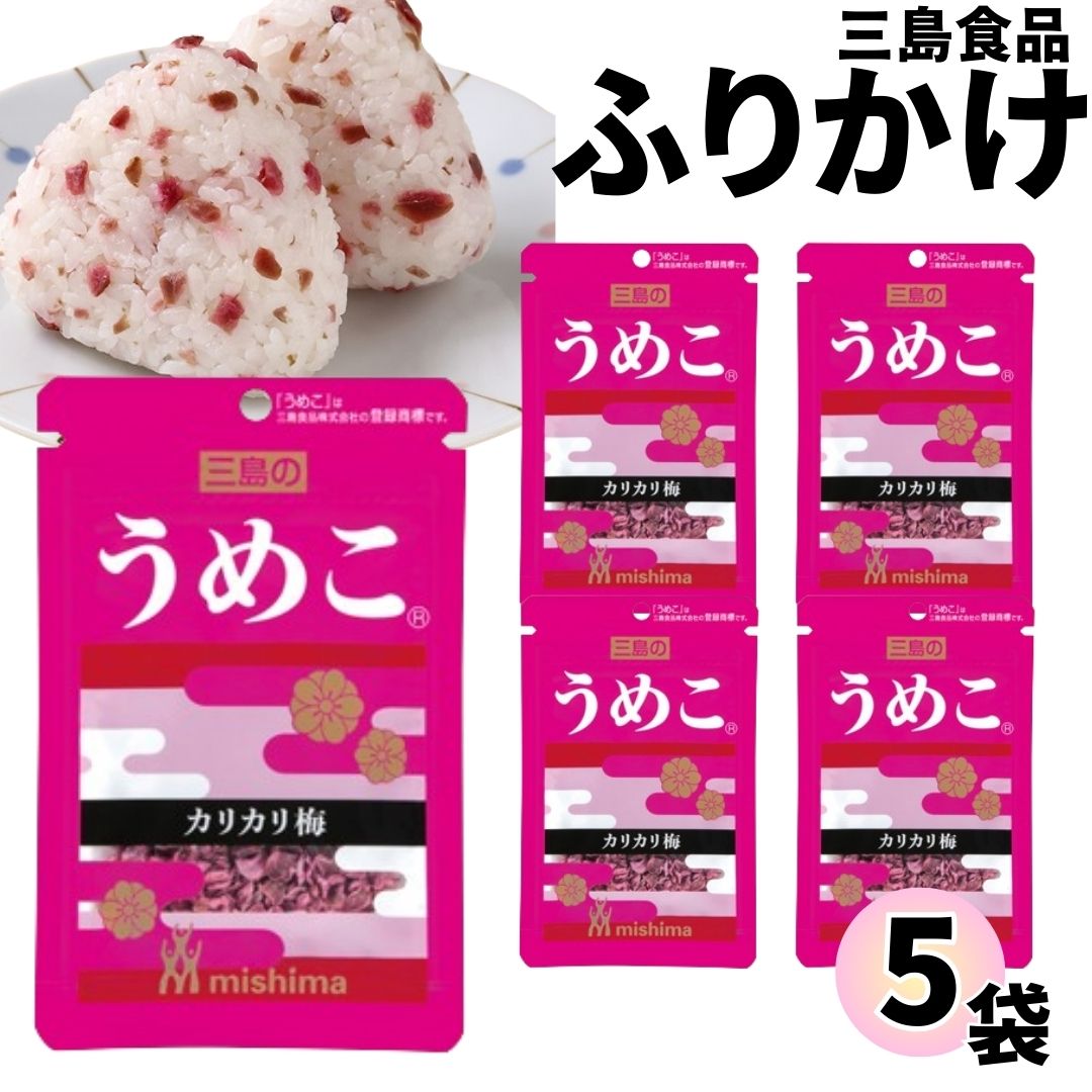 《母の日 プレゼント》 1000円ポッキリ ふりかけ 三島食品 うめこ 5袋セット 送料無料 小袋セット ご飯のお供 まとめ買い あす楽 ギフト ランチ ピクニック 遠足 幼稚園 子供 チャック袋 ギフ…