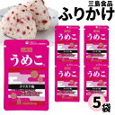 《母の日 プレゼント》 1000円ポッキリ ふりかけ 三島食品 うめこ 5袋セット 送料無料 小袋セット ご飯のお供 まとめ買い あす楽 ギフト ランチ ピクニック 遠足 幼稚園 子供 チャック袋 ギフト 業務用 仕送り お弁当 プチギフト ごはん 朝食 昼食 おにぎり