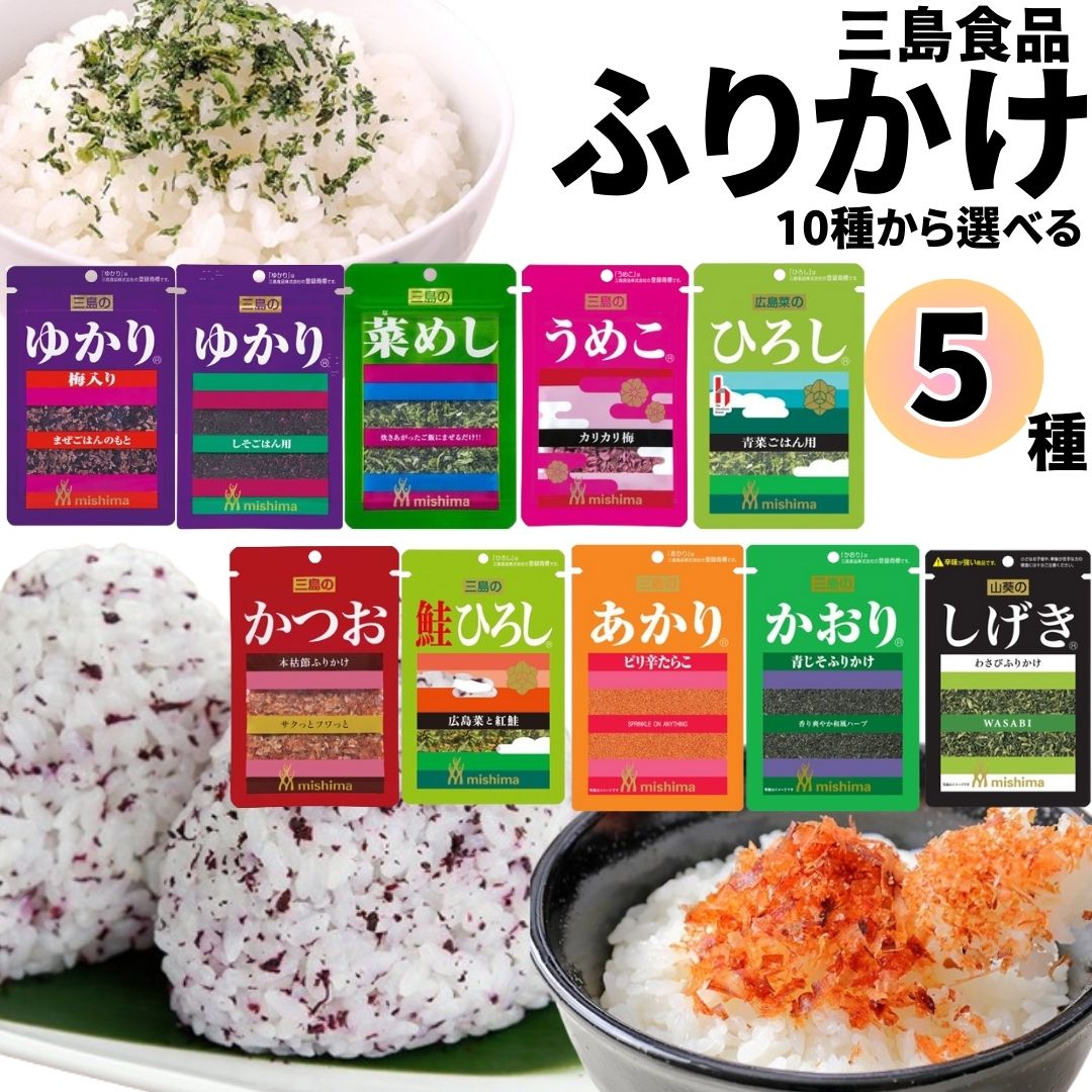 《母の日 プレゼント》ふりかけ 小袋 三島食品 ふりかけセット 10種から選べる5種 送料無料 ご飯のお供 しげき ゆかり 菜めし うめこ ひろし 鮭ひろし かつお あかり かおり