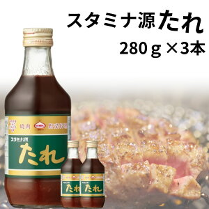 《母の日 プレゼント》上北農産加工 スタミナ源たれ 280g 3本 焼肉のたれ ソース 調味料 タレ しょうゆ にんにく りんご