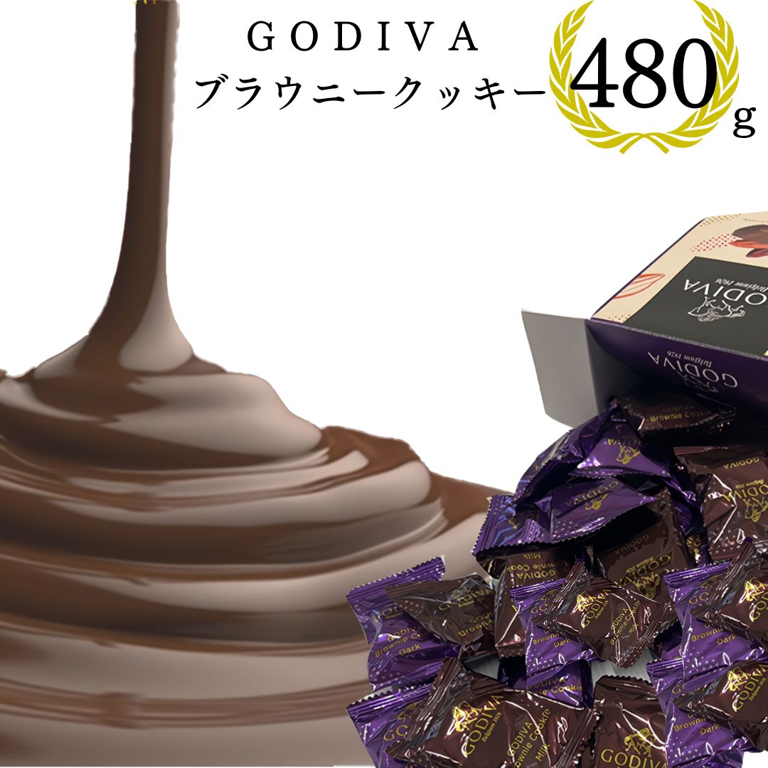 《父の日 プレゼント》 ゴディバ ブラウニー クッキー 1箱 35枚 送料無料 GODIVA お菓子 詰め合わせ 駄菓子 まとめ買い クリスマス スイーツ 個包装 あす楽 小分け お試し 試食 バラ売り チョコレート 高級 チョコ スナック プチギフト おやつ 手土産 お返し