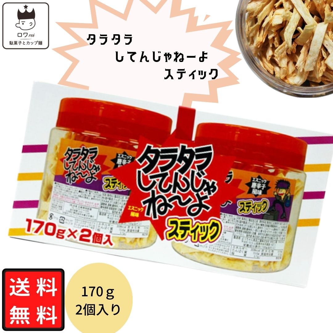 《父の日 プレゼント》 タラタラしてんじゃねーよ 170g 2個 駄菓子 詰め合わせ お菓子 まとめ買い おつまみセットエスニック 唐辛子 風味 スティックタイプ 大容量 よっちゃん食品 定番 珍味 辛い ピリ辛 あす楽 お酒のあて おつまみ リピ ストック スナック 乾きもの 送料無