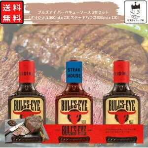 バーベキュー ソース BBQ 3本セット 送料無料 あす楽 ブルズアイ ハインツ 大容量 オリジナル バーベキューソース ステーキハウスソース 肉用 ソース コストコ 本場の味 焼肉のたれ 焼肉 パーティー リピ ギフト 手土産