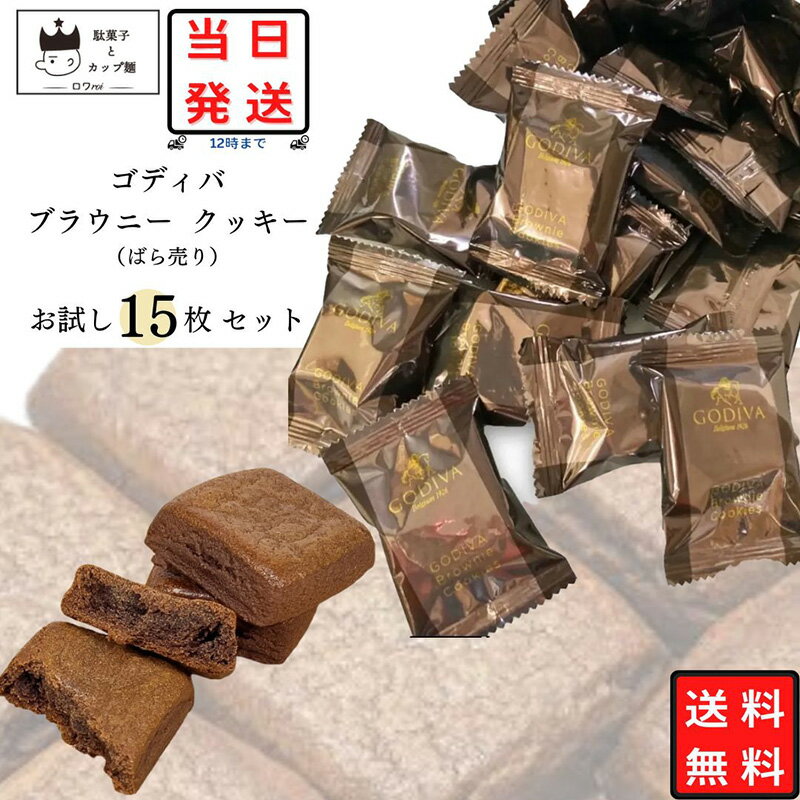 ゴディバ ブラウニー クッキー 15枚 GODIVA 送料無料 あす楽 小分け 個包装 お試し バラ売り チョコレート スイーツ お菓子 詰め合わせ まとめ買い 高級 チョコ スナック プチギフト おやつ 手土産 お返し お祝い お配り用 コストコ