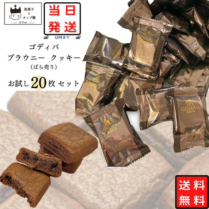 ゴディバ ブラウニー クッキー 20枚 GODIVA 送料無料 あす楽 小分け 個包装 お試し バラ売り チョコレート スイーツ お菓子 詰め合わせ 高級 チョコ スナック プチギフト おやつ 手土産 お返し お祝い お配り用 コストコ