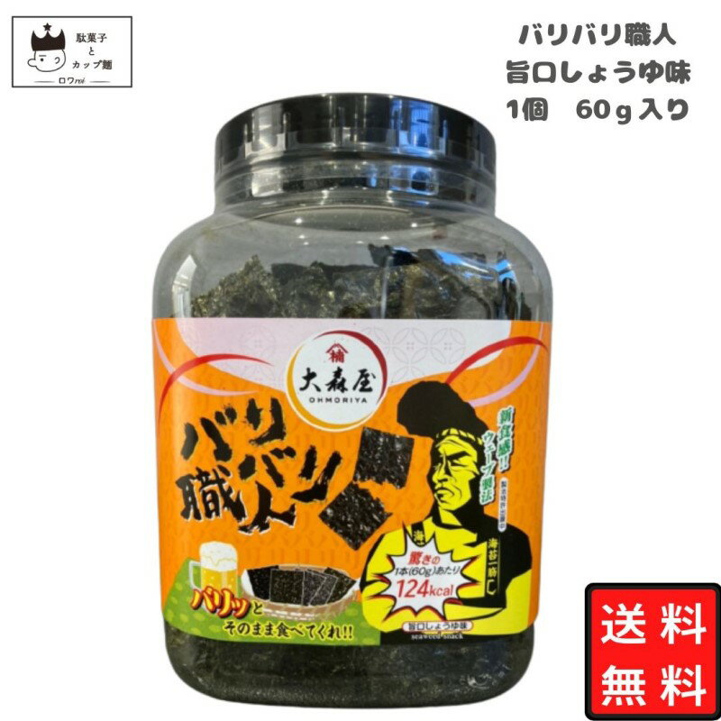 《父の日 プレゼント》 大森屋 バリバリ職人 味付けのり 海苔 旨口しょうゆ味 60g 大容量 ボトル のり 卓上のり おつまみ あす楽 非常食 常温保存 備蓄 防災 ごはんのおとも ごはん おかず 新食感 醤油 ふりかけ 食品 送料無料