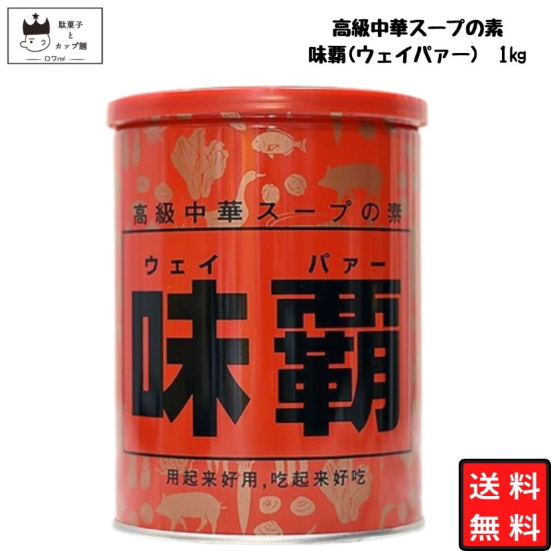 ウェイパー 1kg 送料無料 ウェイバー 廣記商行 味覇 調味料 中華スープの素 中華だし 中華風 料理 あす楽 ペースト 半練り 便利 簡単 リピ 味の王様 定番 ラーメン 炒め物 炒飯 チャーハン 和洋中 常備 常用 日常品のサムネイル