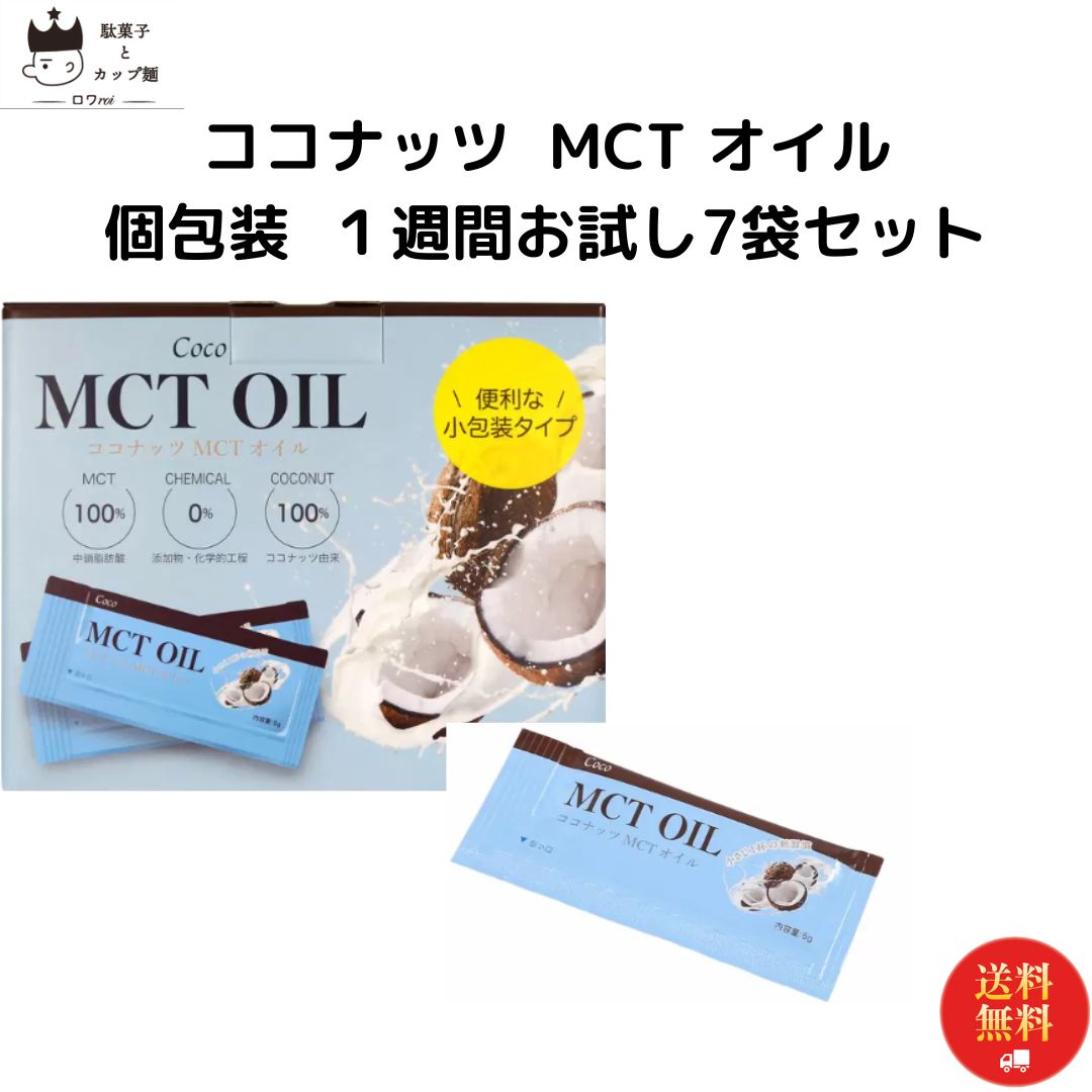 《父の日 プレゼント》 MCTオイル 個包装 ココナッツオイル 5g×7袋 中鎖脂肪酸 無添加 コーヒー サラダ スープ 常温保存 ヨーグルト ドレッシング パスタ バターコーヒー ダイエット 送料無料