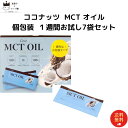 《母の日 プレゼント》 MCTオイル 個包装 ココナッツオイル 5g×7袋 中鎖脂肪酸 無添加 コーヒー サラダ スープ 常温保存 ヨーグルト ドレッシング パスタ バターコーヒー ダイエット 送料無料