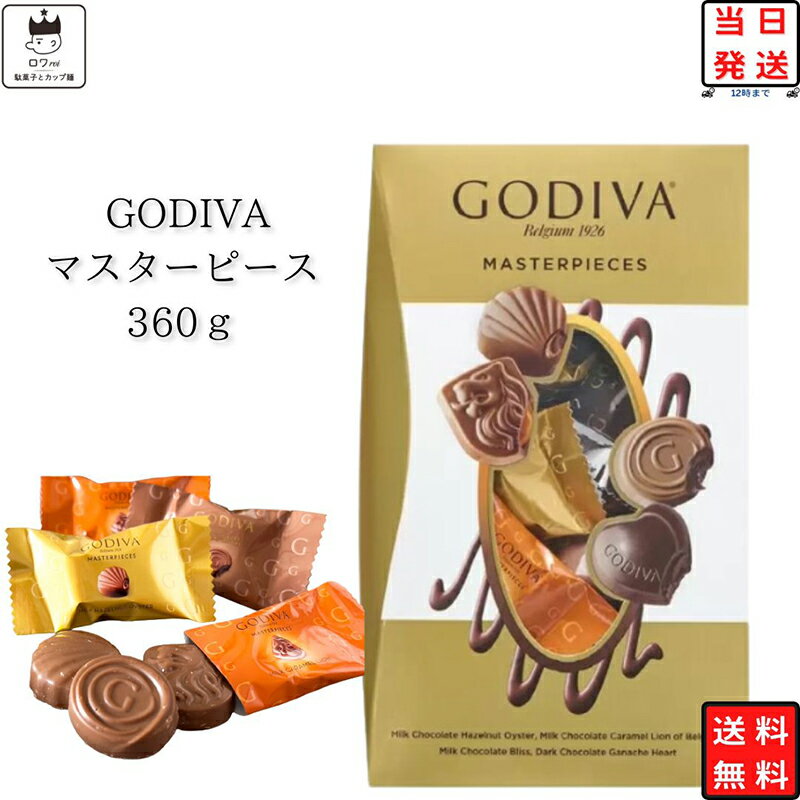 ゴディバ チョコレート 詰め合わせ 送料無料 GODIVA チョコ 個包装 お菓子 まとめ買い お配り マスターピース 1箱 360g 4種アソート あす楽 高級 手土産 贈り物 お茶菓子 お祝い 菓子折り 大容量のサムネイル