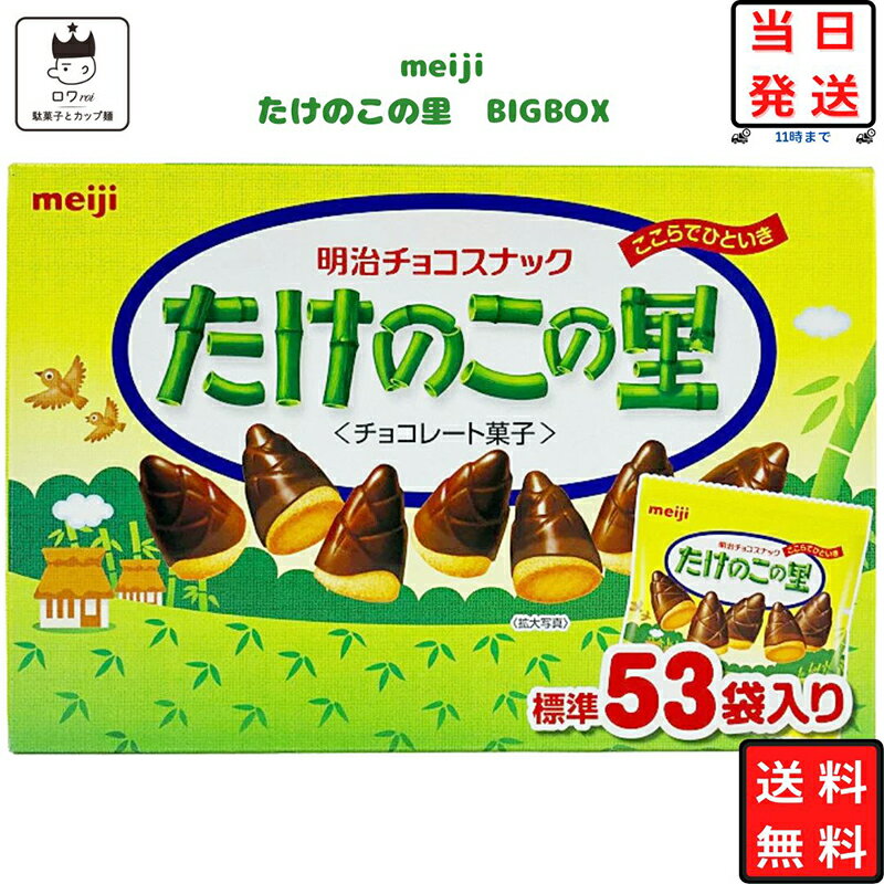 《母の日 プレゼント》 お菓子 詰め合わせ 送料無料 駄菓子 まとめ買い たけのこの里 BIGBOX チョコレート 大容量 60…