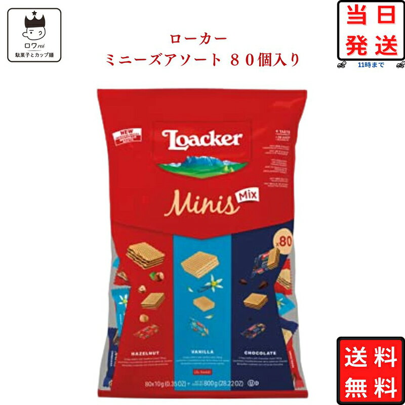 《父の日 プレゼント》 お菓子 詰め合わせ 子供 子供会 送料無料 ロアカー ローカー ウエハース 業務用 ミニーズ ミックス アソート 80個入り 駄菓子 駄菓子セット チョコレート チョコ ウエハース クッキー プチギフト ヘーゼルナッツ おやつ バニラ クリームカカオ