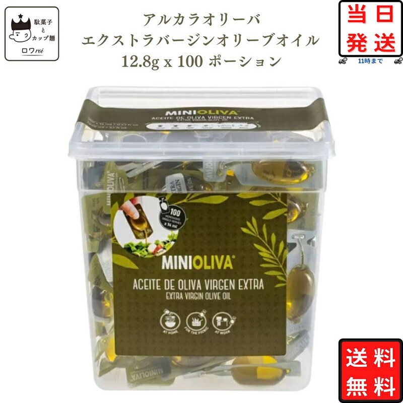 《父の日 プレゼント》 オリーブオイル エキストラバージン まとめ買い 箱買い ケース売り 送料無料 12.8g×100P アルカラ 調味料 詰め合わせ プチギフト コストコ 食品 携帯 バーベキュー BBQ キャンプ お弁当 使い切り 有機栽培 サラダ ドレッシング