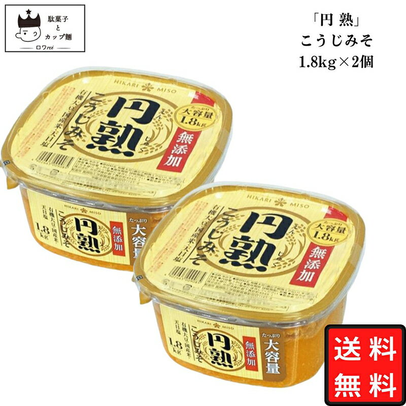 円熟 こうじみそ ひかり味噌 送料無料 無添加 1.8kg×2個 大容量 ビッグサイズ 特大 業務用 あす楽 味噌汁 和食 料理 調味料 リピ ストック お礼品 ギフト 常備 常用 日常品 おかず ご飯 コストコ 通販 買い置き