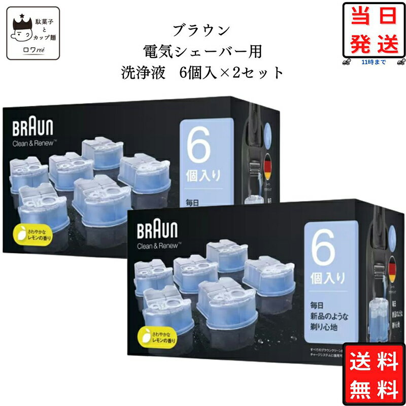 《母の日 プレゼント》 ブラウン 洗浄液 6個パック×2個セット シェーバー カートリッジ クリーン＆リニュー アルコール 専用 あす楽 メンズ シェーバー BRAUN 髭剃り 除菌 プチギフト レビューでクーポン 送料無料