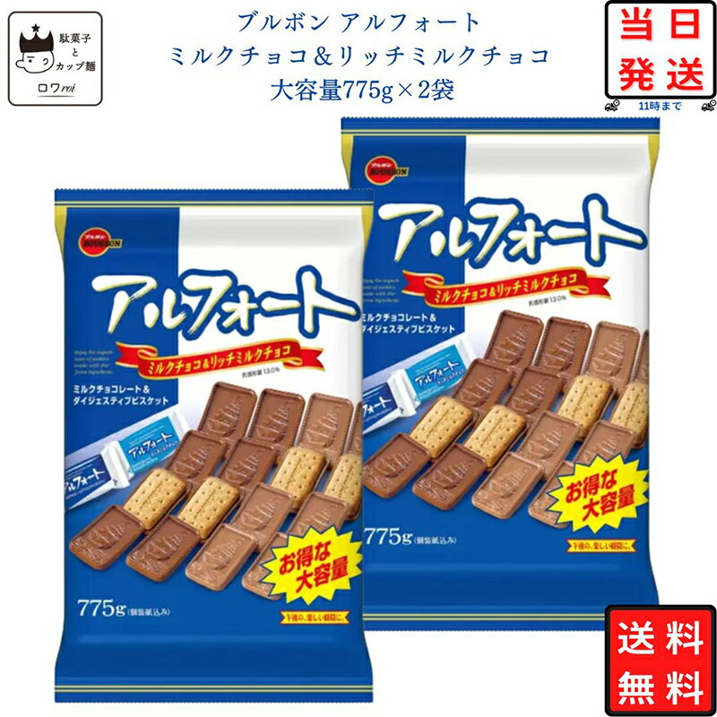 お菓子 詰め合わせ 個包装 送料無料 プチギフト ブルボン アルフォート ミルクチョコ リッチミルク 2種 大容量 775g×2袋 チョコレート まとめ買い あす楽 駄菓子 チョコ クッキー スナック パーティ おやつのサムネイル