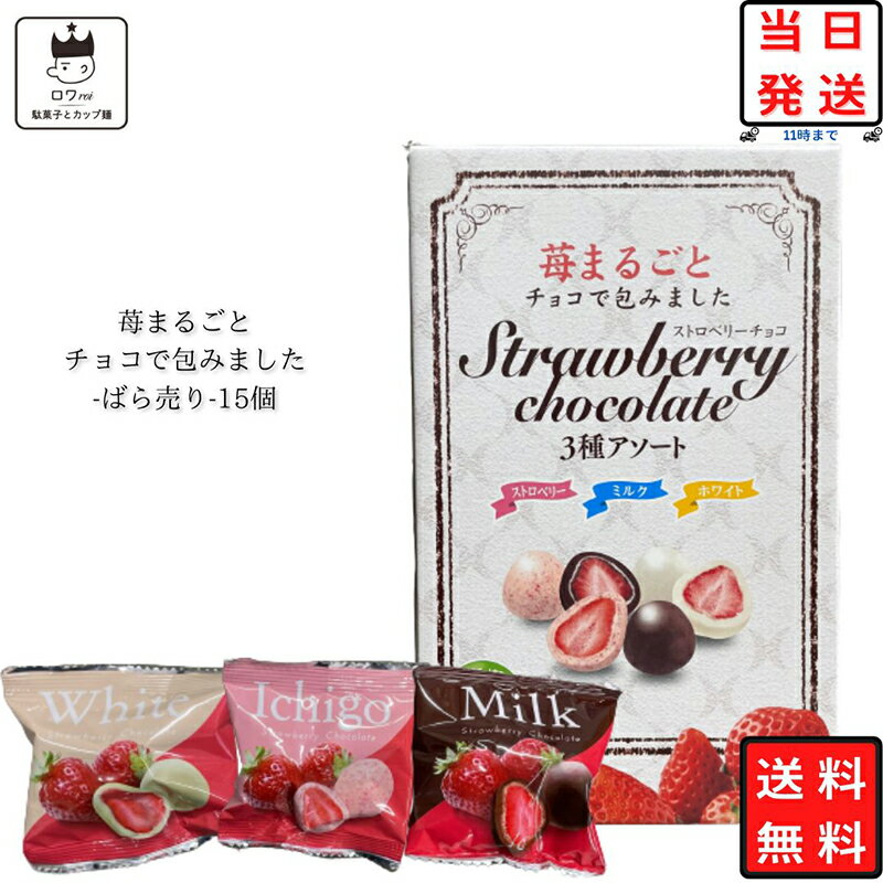 よく一緒に購入されている商品お菓子 詰め合わせ 不二家 カントリーマアム 1,380円 1000円ポッキリ 送料無料 ポイント消化1,000円お菓子 詰め合わせ 子供 大人 子供会 送料無2,080円 総重量（g）15個セット商品詳細 ストロベリーチョコ3種アソート 15個セット 持ち歩きにもうれしい個包装♪ フリーズドライにされたいちごを丸ごと1個、チョコレートコーティング！ 味はミルクチョコ・ホワイトチョコ・ストロベリーチョコの3種となっております。 ※こちらの商品はばら売りの為外箱は付いておりません。 ※3種のフレーバーは均一ではございません。在庫状況によりまして、均一にならないことをご了承ください。 注意事項※商品内容の内訳はメーカーの終売や在庫状況により、予告なく変更となる場合があります。発送方法ヤマト運輸 宅急便、もしくは佐川急便にてお届けいたします。 日時指定・追跡が可能です。利用シーン息子さん 単身赴任のお父様への仕送り 内祝い 誕生日 プレゼント 出産祝い 結婚祝い 出産内祝い 結婚内祝い 母の日 父の日 敬老の日 お中元 暑中見舞い 暑中御見舞 暑中お見舞い 残暑見舞い 残暑御見舞 残暑お見舞い お歳暮 お年賀 御中元 御歳暮 御年賀 ハロウィン クリスマス バレンタインデー ホワイトデー 挨拶 お礼 母の日ギフト 父の日ギフト 敬老の日ギフト お中元ギフト お歳暮ギフト お年賀ギフト 御礼 御祝 お誕生日プレゼント プチギフト 還暦祝い 志 御供 御仏前 香典返し 女子会 低糖質ダイエット ロカボ 糖質制限 ラッピングや包装は、現状では対応致しかねます。 今後対応できる様、改善してまいります。 類似商品はこちら1000円ポッキリ 送料無料 ポイント消化 お1,800円お菓子 詰め合わせ 送料無料 個包装 子供 駄3,480円 お菓子 詰め合わせ 子供 送料無料 個包装 1,580円 明治 マーブル チョコ 10個セット 送料無2,580円 お菓子 詰め合わせ 駄菓子 業務用 駄菓子セ1,280円 明治 プッカ チョコレート 10個セット 送1,880円お菓子 詰め合わせ 子供 送料無料 駄菓子 駄3,280円 森永 チョコボール いちご 20個 送料無料4,280円 明治 チョコベビー 10個セット 送料無料 2,580円新着商品はこちら2024/5/18パスタ スパゲティ 麺 送料無料 Barill600円2024/5/18 かき氷 シロップ 業務用 井村屋 こだわりの780円2024/5/18 1000円ポッキリ 送料無料 かき氷 シロッ1,000円再販商品はこちら2024/5/18 UHA味覚糖 イコマ製菓 レインボーラムネ 1,180円2024/5/18 UHA味覚糖 イコマ製菓 レインボーラムネ 1,680円2024/5/18 UHA味覚糖 イコマ製菓 レインボーラムネ 1,880円2024/05/20 更新 フリーズドライ ストロベリーチョコレートクーポンをプレゼント！！必ずご覧ください。配送予定はコチラをご覧ください。※交通状況などにより遅れが発生する場合がございます。 余裕を持ってご注文下さい。 関連商品はこちら送料無料 駄菓子 詰め合わせ チョコ 45...2,780円リンツ リンドール チョコレート 4種類 ...1,280円チョコ 詰め合わせ 送料無料 ゴディバ ...1,000円チョコ 詰め合わせ 送料無料 お菓子 ま...730円ブルボン プチ お菓子 詰め合わせ 送料...2,680円1000円ポッキリ 送料無料 お菓子 詰め合...1,000円カントリーマアム チョコまみれ お菓子 ...1,000円キットカット チョコレート 詰め合わせ ...3,780円お菓子 詰め合わせ まとめ買い 15種セッ...3,680円