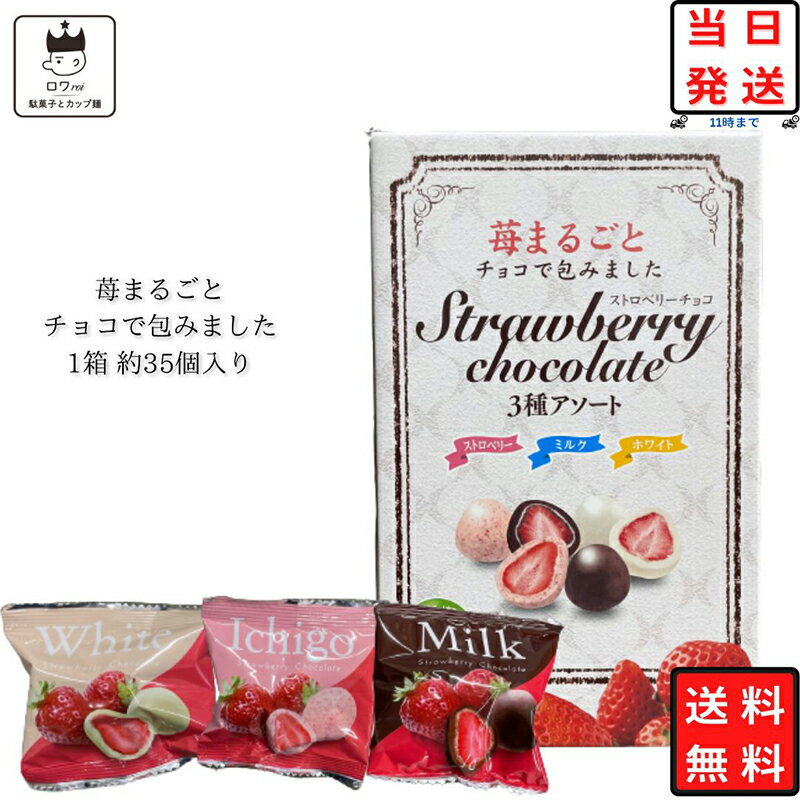 よく一緒に購入されている商品 ポイント消化 送料無料 おつまみ セット お1,180円 総重量（g）410g商品詳細 ストロベリーチョコ3種アソート 1ケース 410g入り 持ち歩きにもうれしい個包装♪ フリーズドライにされたいちごを丸ごと1個、チョコレートコーティング！ 味はミルクチョコ・ホワイトチョコ・ストロベリーチョコの3種となっております。 ※3種のフレーバーは均一ではございません。 注意事項※商品内容の内訳はメーカーの終売や在庫状況により、予告なく変更となる場合があります。発送方法ヤマト運輸 宅急便、もしくは佐川急便にてお届けいたします。 日時指定・追跡が可能です。利用シーン息子さん 単身赴任のお父様への仕送り 内祝い 誕生日 プレゼント 出産祝い 結婚祝い 出産内祝い 結婚内祝い 母の日 父の日 敬老の日 お中元 暑中見舞い 暑中御見舞 暑中お見舞い 残暑見舞い 残暑御見舞 残暑お見舞い お歳暮 お年賀 御中元 御歳暮 御年賀 ハロウィン クリスマス バレンタインデー ホワイトデー 挨拶 お礼 母の日ギフト 父の日ギフト 敬老の日ギフト お中元ギフト お歳暮ギフト お年賀ギフト 御礼 御祝 お誕生日プレゼント プチギフト 還暦祝い 志 御供 御仏前 香典返し 女子会 低糖質ダイエット ロカボ 糖質制限 ラッピングや包装は、現状では対応致しかねます。 今後対応できる様、改善してまいります。 類似商品はこちら1000円ポッキリ 送料無料 ポイント消化 お1,800円 お菓子 詰め合わせ 送料無料 個包装 小分け1,280円 明治 マーブル チョコ 10個セット 送料無2,580円お菓子 詰め合わせ 個包装 送料無料 駄菓子 2,080円お菓子 詰め合わせ 子供 送料無料 駄菓子 駄3,280円 明治 プッカ チョコレート 10個セット 送1,880円 お菓子 詰め合わせ 子供 送料無料 個包装 1,580円 お菓子 詰め合わせ 駄菓子 業務用 駄菓子セ1,280円 お菓子 詰め合わせ 子供 子供会 駄菓子 業2,780円新着商品はこちら2024/5/11お菓子 エイワ いちごゼリーマシュマロ4個入 1,080円2024/5/11トイレットペーパー コストコの少量版 バスティ1,280円2024/5/11クロレッツ BIGボトル クロレッツXP オリ1,780円再販商品はこちら2024/5/11 お菓子 詰め合わせ 子供 子供会 ギフト 駄3,880円2024/5/11 1000円ポッキリ 送料無料 ポイント消化1,000円2024/5/10 お菓子 詰め合わせ 送料無料 おつまみ ギフ880円2024/05/12 更新 関連商品はこちらリンツ チョコレート リンドール チョコ...1,980円リンツ チョコレート リンドール チョコ...1,000円リンツ リンドール チョコレート 4種類 ...1,280円リンツ チョコレート リンドール 詰め合...1,980円1000円ポッキリ 送料無料 お菓子 詰め合...1,000円お菓子 詰め合わせ 送料無料 チョコ ま...980円アポロ チョコレート 送料無料 小分け 1...1,180円チョコ お菓子 詰め合わせ 送料無料 ま...1,580円カントリーマアム チョコまみれ お菓子 ...1,000円江崎グリコ ポッキー 食べ比べ 5種アソ...1,680円