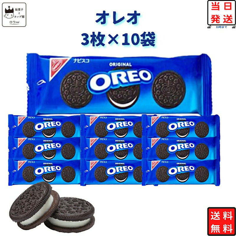 《父の日 プレゼント》 ポイント消化 送料無料 オレオ クッキー 30枚セット お菓子 詰め合わせ まとめ買い ナビスコ スイーツ パーティー 小分け バニラクリーム あす楽 プレゼント 景品 イベ…