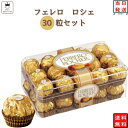 お菓子 チョコレート 詰め合わせ 送料無料 フェレロ ロシェ 1ケース 30粒入り FERRERO ROCHER T-30 お配り チョコ あす楽 高級 ヘーゼルナッツ トリュフ 個包装 まとめ買い プチギフト おやつ 手土産 お返し お祝い その1