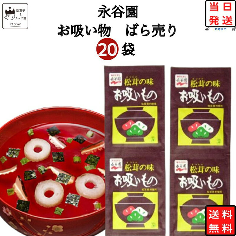 《母の日 プレゼント》 ポイント消化 送料無料 永谷園 お吸い物 3g 20袋 レトルト 常温 惣菜 和風 レトルト食品 常温保存 インスタント お椀 業務用 インスタント食品 スープ 松茸風味 小分け ばら売り フリーズドライ 即席 あす楽 食品 防災 備蓄 時短 仕送り 夜食 単身