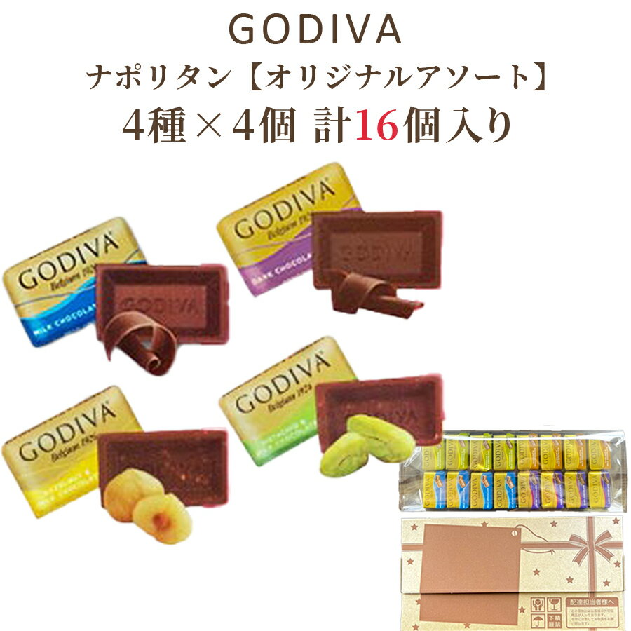 ゴディバ チョコレート ギフト プレゼント 送料無料 GODIVA スイーツ ナポリタン プチギフト 個包装 16個 チョコ お菓子 詰め合わせ napolitains スイーツ ばら売り 高級 板チョコ ミルク ダーク ヘーゼルナッツ ピスタチオ 送料無料