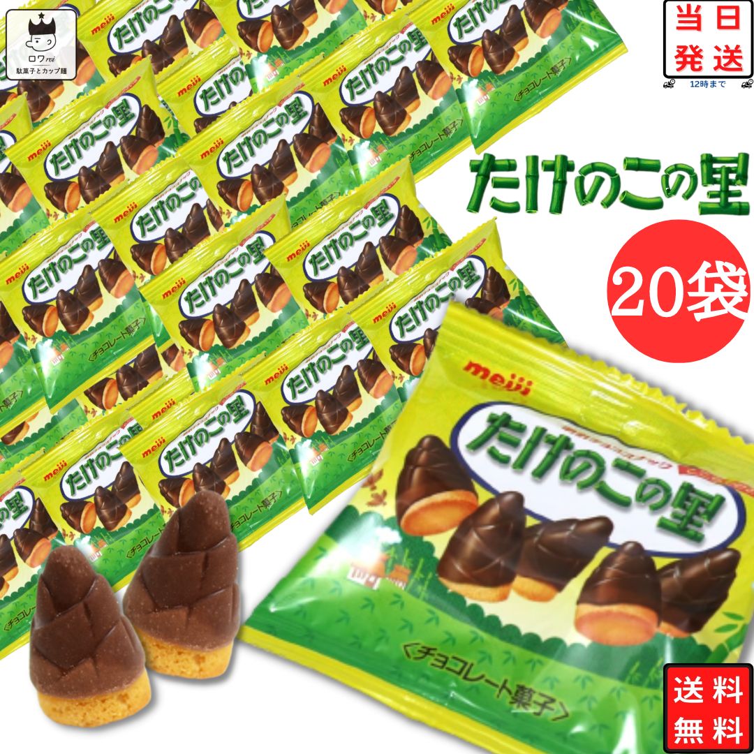 《母の日 プレゼント》1000円ポッキリ 送料無料 ポイント消化 明治 たけのこの里 駄菓子 詰め合わせ クリスマス お菓…