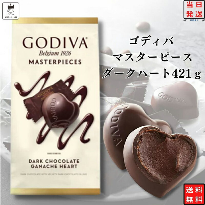 ゴディバ チョコレート チョコレート マスターピース プレゼント スイーツ GODIVA ダークハート 約54個入り 421g プチギフト 個包装 ダークチョコレート ガナッシュ お菓子 駄菓子 大容量 業務用 シェア パック 海 送料無料