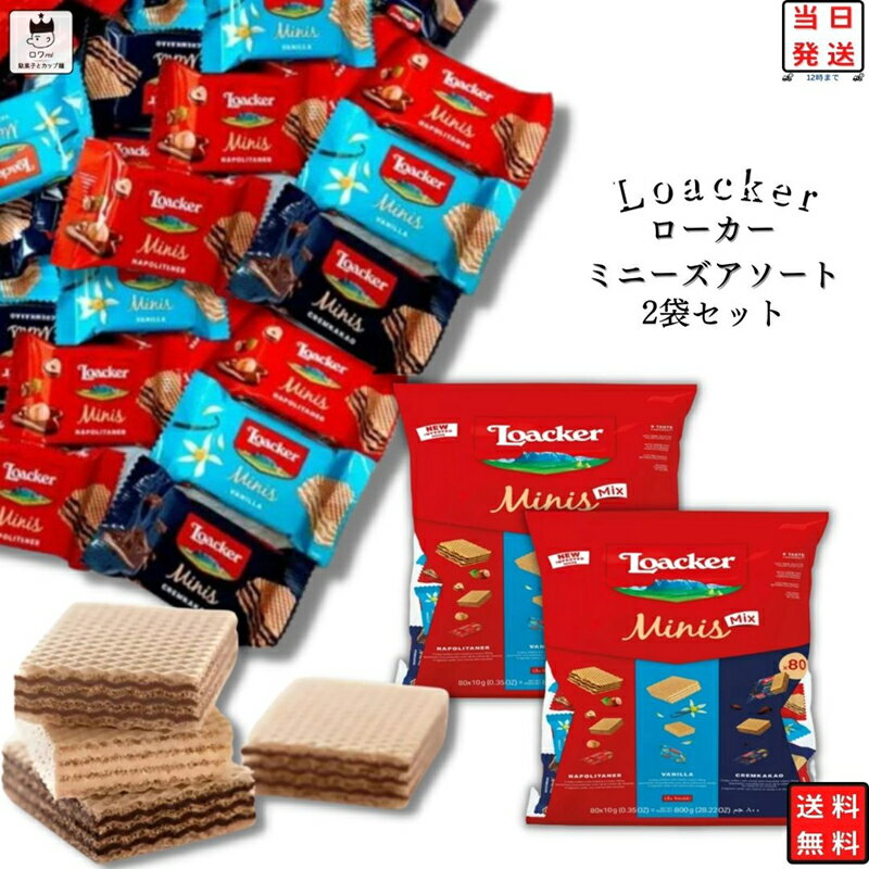 《父の日 プレゼント》 お菓子 詰め合わせ 送料無料 子供 子供会 個包装 駄菓子 業務用 駄菓子セット ローカー ミニーズアソート 80P×2袋 大容量 シェアパック ウエハース 焼き菓子 クッキー