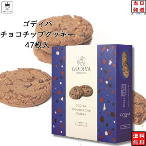 ゴディバ クッキー チョコレート お菓子 福袋 詰め合わせ 子供 お年賀 お歳暮 バレンタイン ホワイトデー 2024 子供会 大人 GODIVA チョコチップクッキー 1箱 送料無料 駄菓子 スナック菓子 ブラウニー スイーツ お菓子 クッキー 焼き菓子 各種クッキー 焼き菓子セット