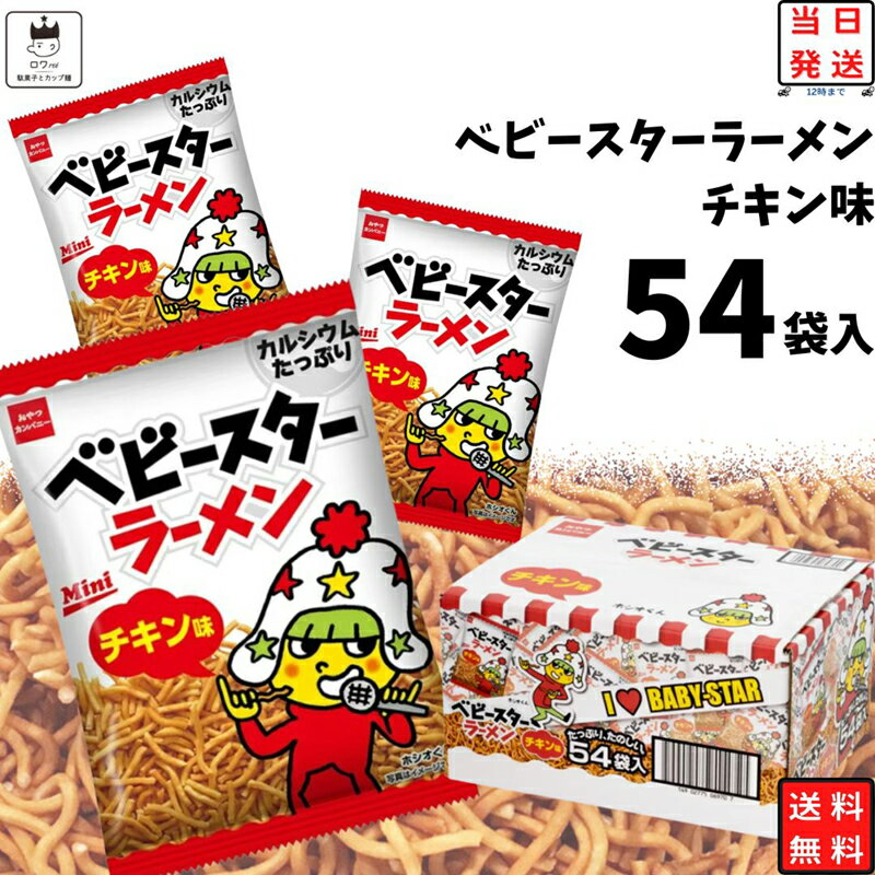 《父の日 プレゼント》 お菓子 詰め合わせ 送料無料 駄菓子 駄菓子屋 駄菓子セット 大容量 子供 子供会 大人 箱買い ケース売り ベビースターラーメン 1箱 54袋入 駄菓子 まとめ買い おやつカ…