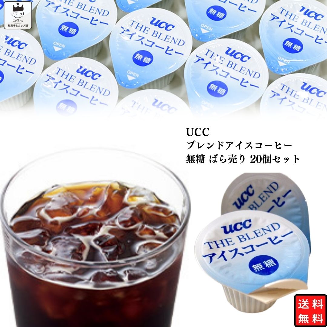 《母の日 プレゼント》 1000円ポッキリ 送料無料 ポイント消化 UCC コーヒー ポーション ブラック アイスコーヒー 無糖 ブレンドコーヒー インスタントコーヒー ばら売り 20個 珈琲 お試し 飲料 希釈タイプ