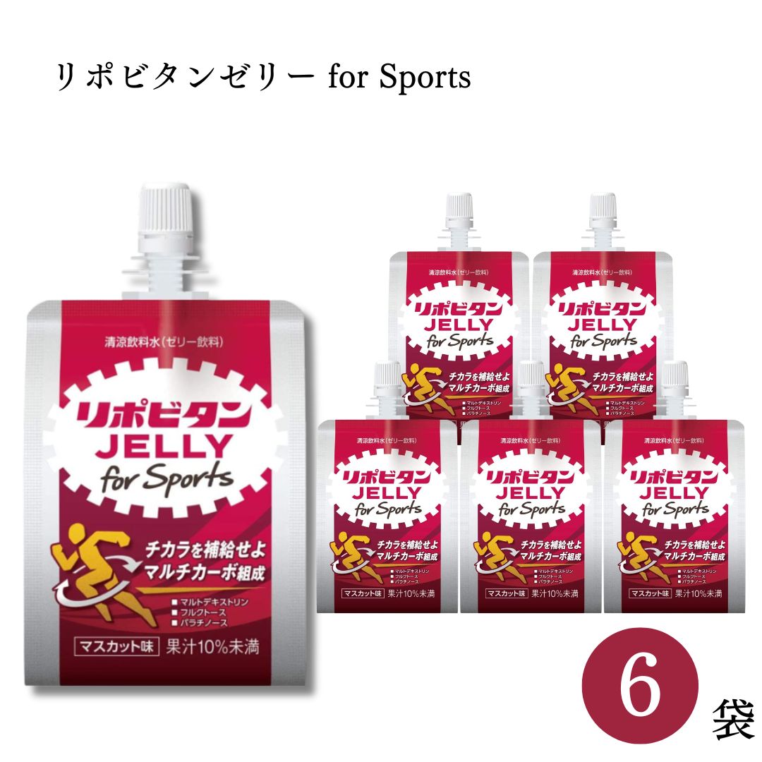 《母の日 プレゼント》1000円ポッキリ 送料無料 栄養ドリンク パウチ 携帯 リポビタン ゼリー for Sports 6袋 栄養ドリンク 大正製薬 熱中症対策 スポーツ エネルギー補給 箱買い まとめ買い スポーツ 熱中症対策 クエン酸 アミノ酸 スポーツ飲料 栄養補給 水分補給